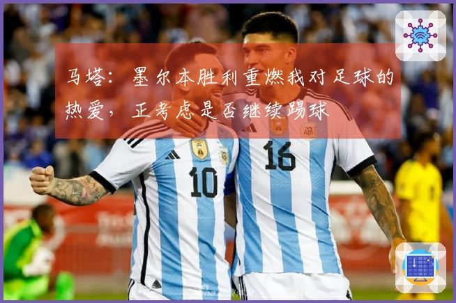 马塔：墨尔本胜利重燃我对足球的热爱，正考虑是否继续踢球